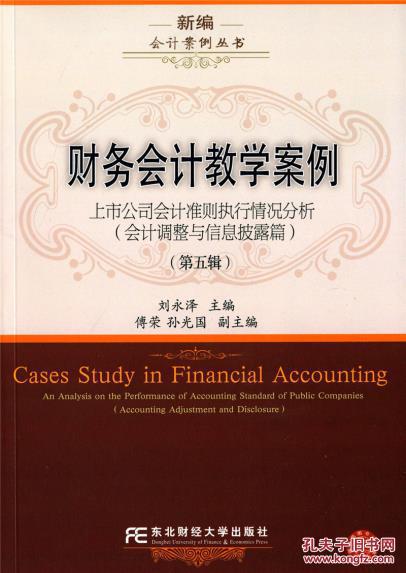 【图】【正版6013】: 财务会计教学案例:上市公