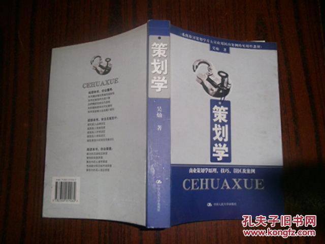 【图】策划学:商业策划学原理、技巧、误区及