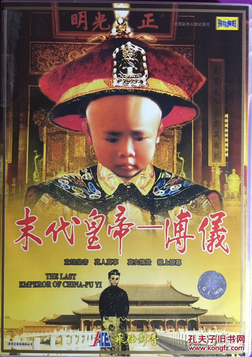 【图】末代皇帝--溥仪 大型彩色人物纪录片1DVD_价格:10.00_网上书店网站_孔夫子旧书网