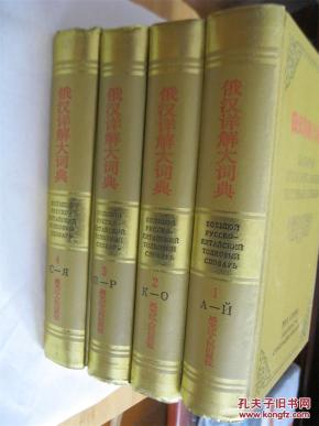 俄汉详解大词典(1-4册全)_简介_作者:黑龙江大