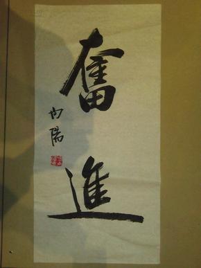 四尺四开 两字书法一幅《奋进》