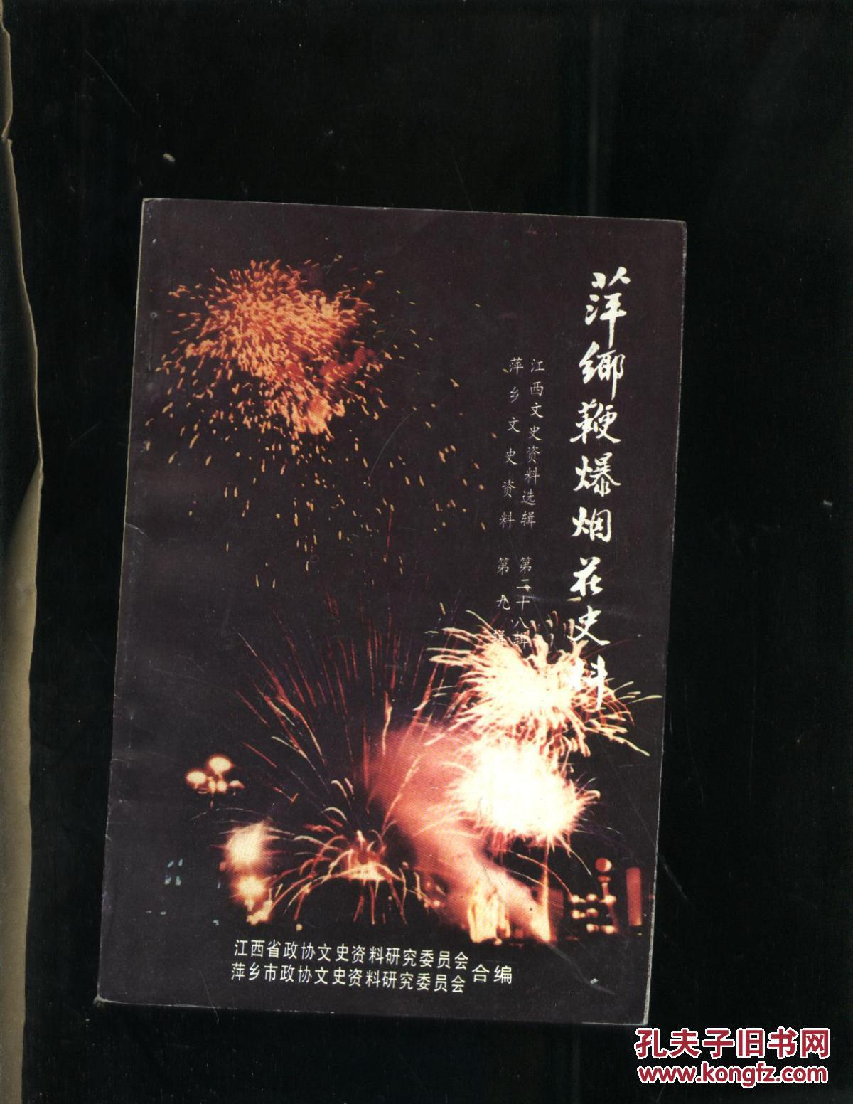 【图】萍乡鞭炮烟花史料 萍乡文史资料 第九辑