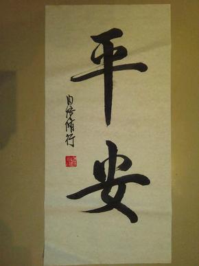 四尺四开 两字书法一幅《平安》