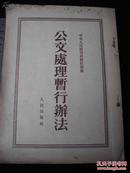 1951年北京初版--中央人民政府政务院颁布--【【公文处理暂行办法】】有格式图