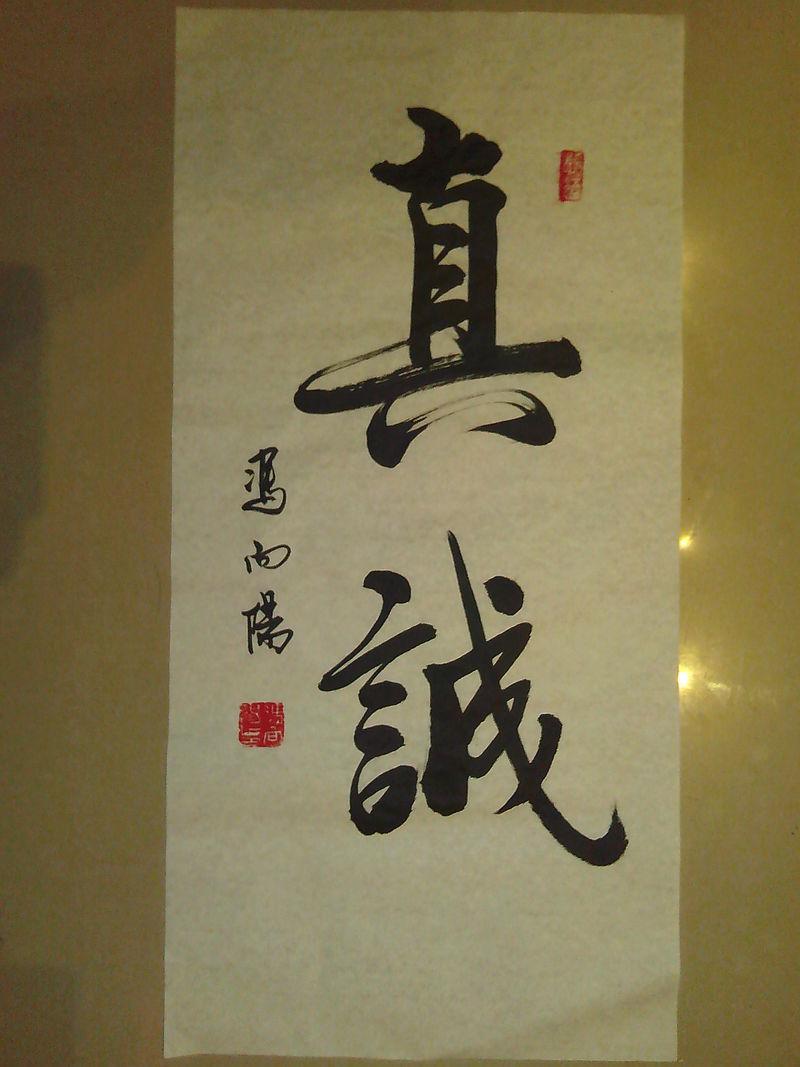 四尺四开 两字书法一幅《真诚》