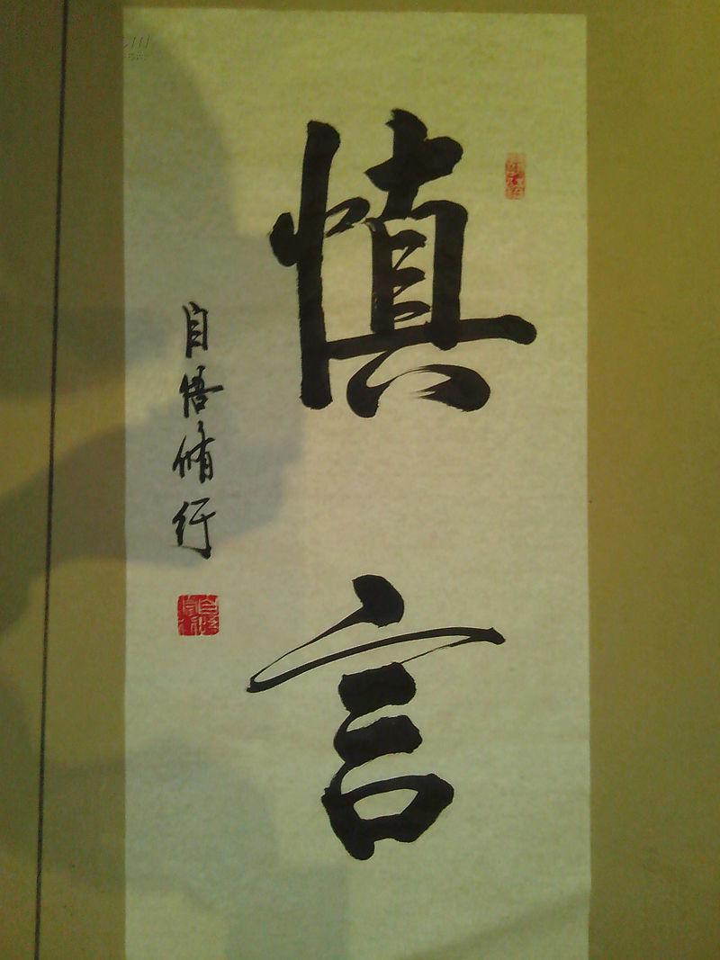 四尺四开 两字书法一幅《慎言》 拍品编号:18148481