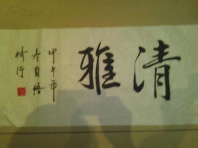 四尺四开 两字书法一幅《清雅》
