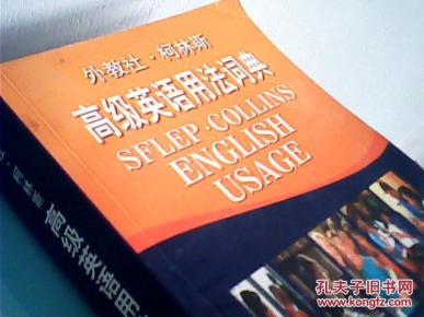 外教社·柯林斯:高级英语用法词典_简介_作者