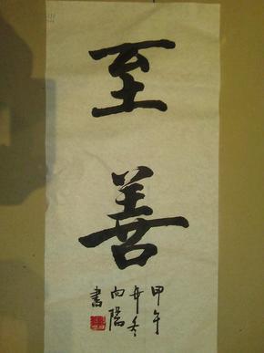 四尺四开 两字书法一幅《至善》