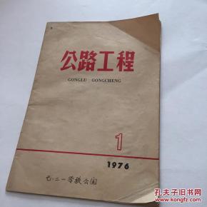 公路工程创刊号_解放后期刊_孔夫子旧书网