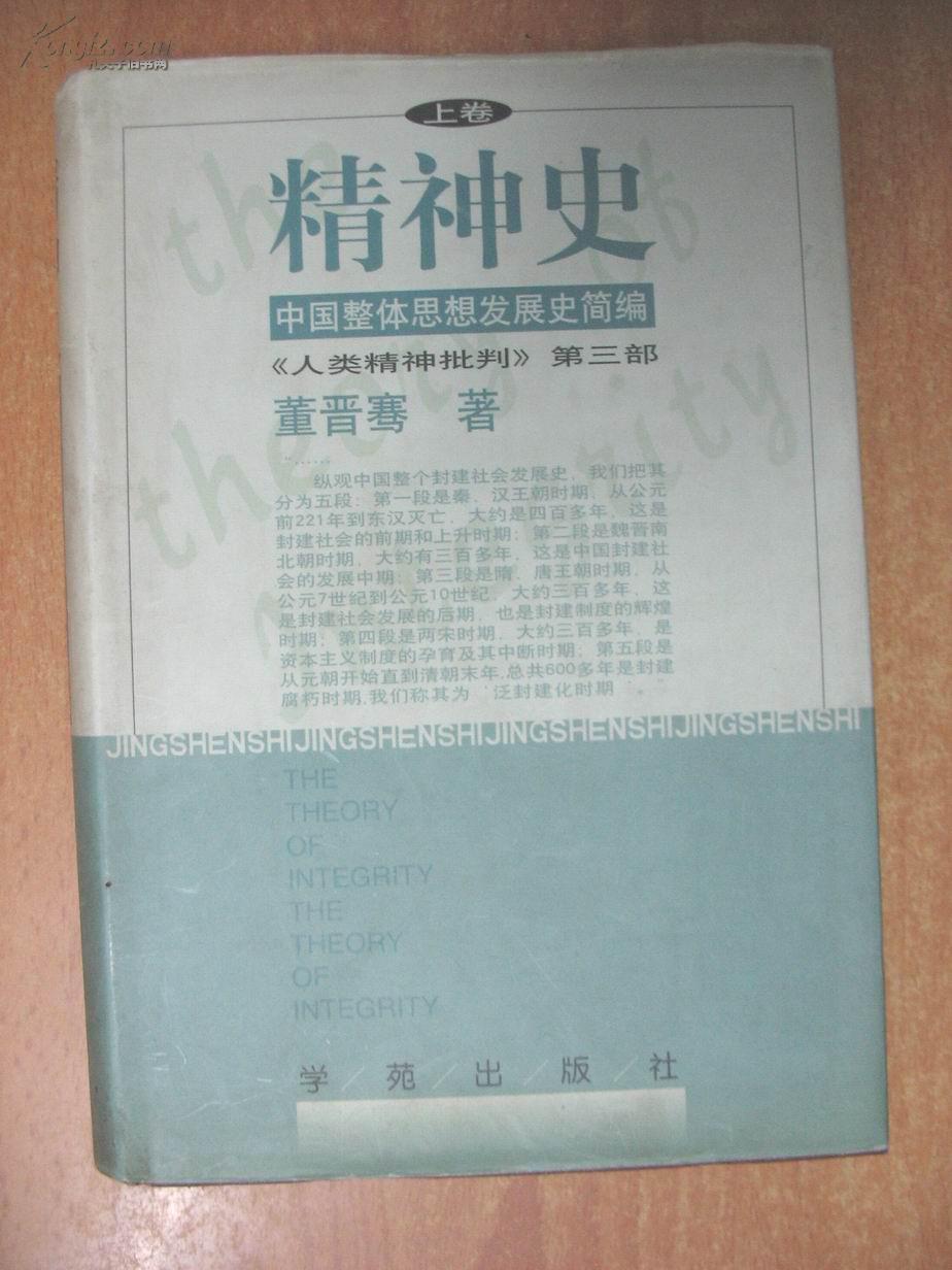 精神史 上卷(中国整体思想民展史简编《人类精神批判》第三部)(32开