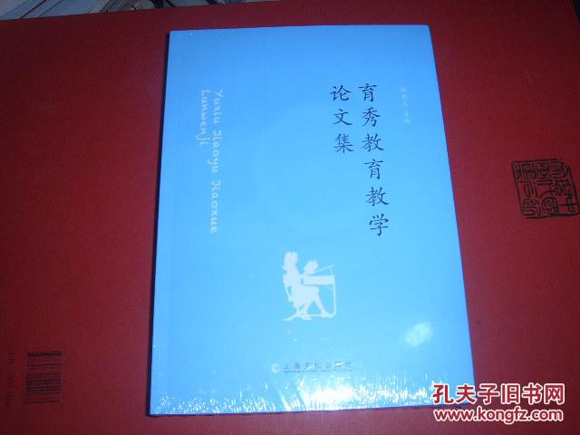 【图】育秀教育教学论文集_价格:48.00