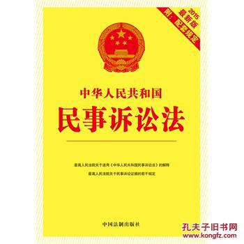 【图】中华人民共和国民事诉讼法:2015版附配
