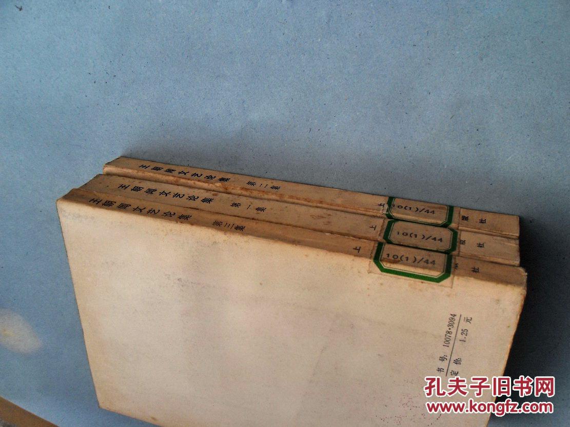 【图】《王朝闻文艺论集》三册全_价格:30.00