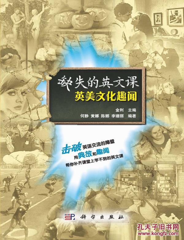 【图】图书书籍缺失的英文课:英美文化趣闻 9