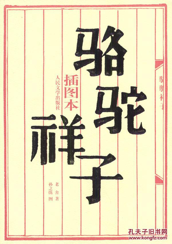 骆驼祥子老舍人民文学出版社9787020043972