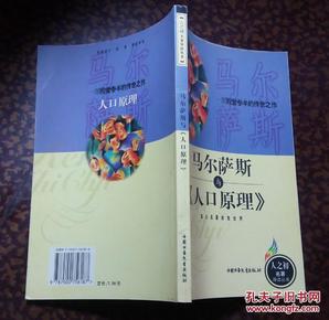 马尔萨斯《人口原理》_马尔萨斯相关图片