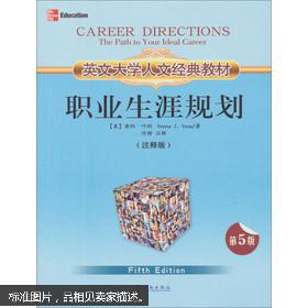 【图】英文大学人文经典教材:职业生涯规划(注