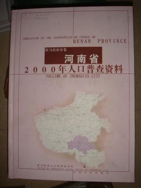 河南驻马店人口普查_河南驻马店图片