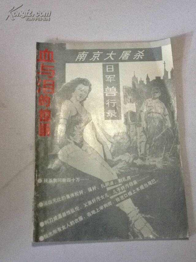 血与泪的控诉--南京大屠杀日军兽行录--四十万金陵同胞蒙难记