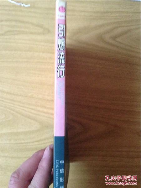 【图】引爆流行_价格:55.00_网上书店网站_孔