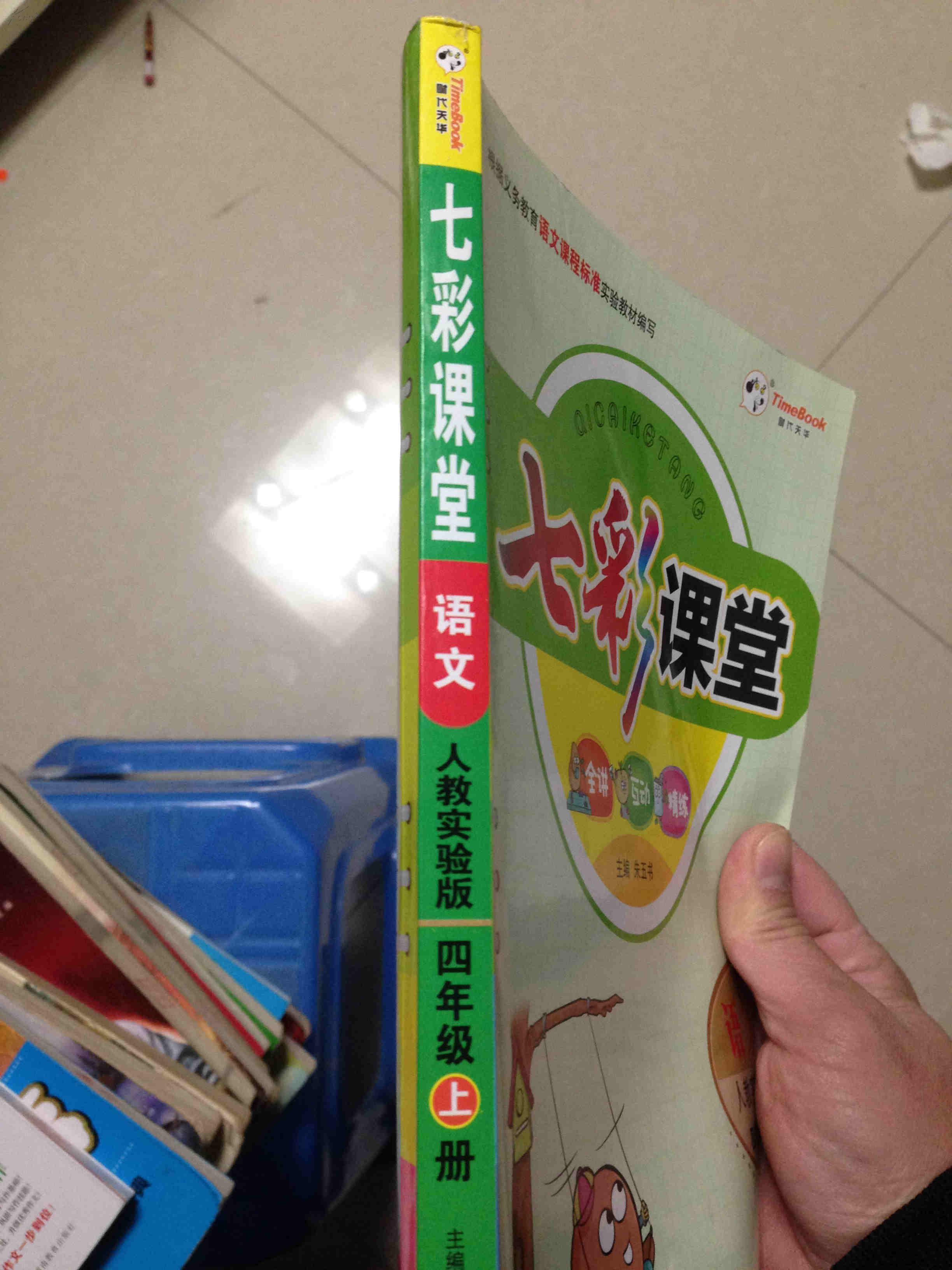七彩课堂 四年级语文 上 人教版本