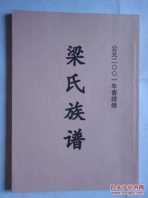 《梁氏族谱》永琦祖.永球祖合本