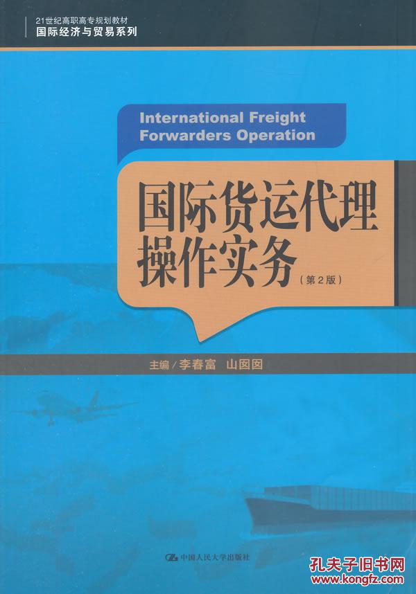 【图】正版-国际货运代理操作实务(第2版)(H1