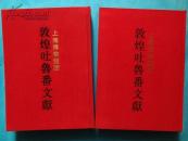 上海博物馆藏敦煌吐鲁番文献 1.2.