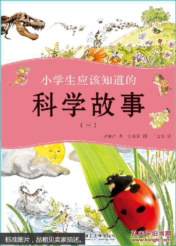 小学生应该知道的科学故事(三)--看故事理解那
