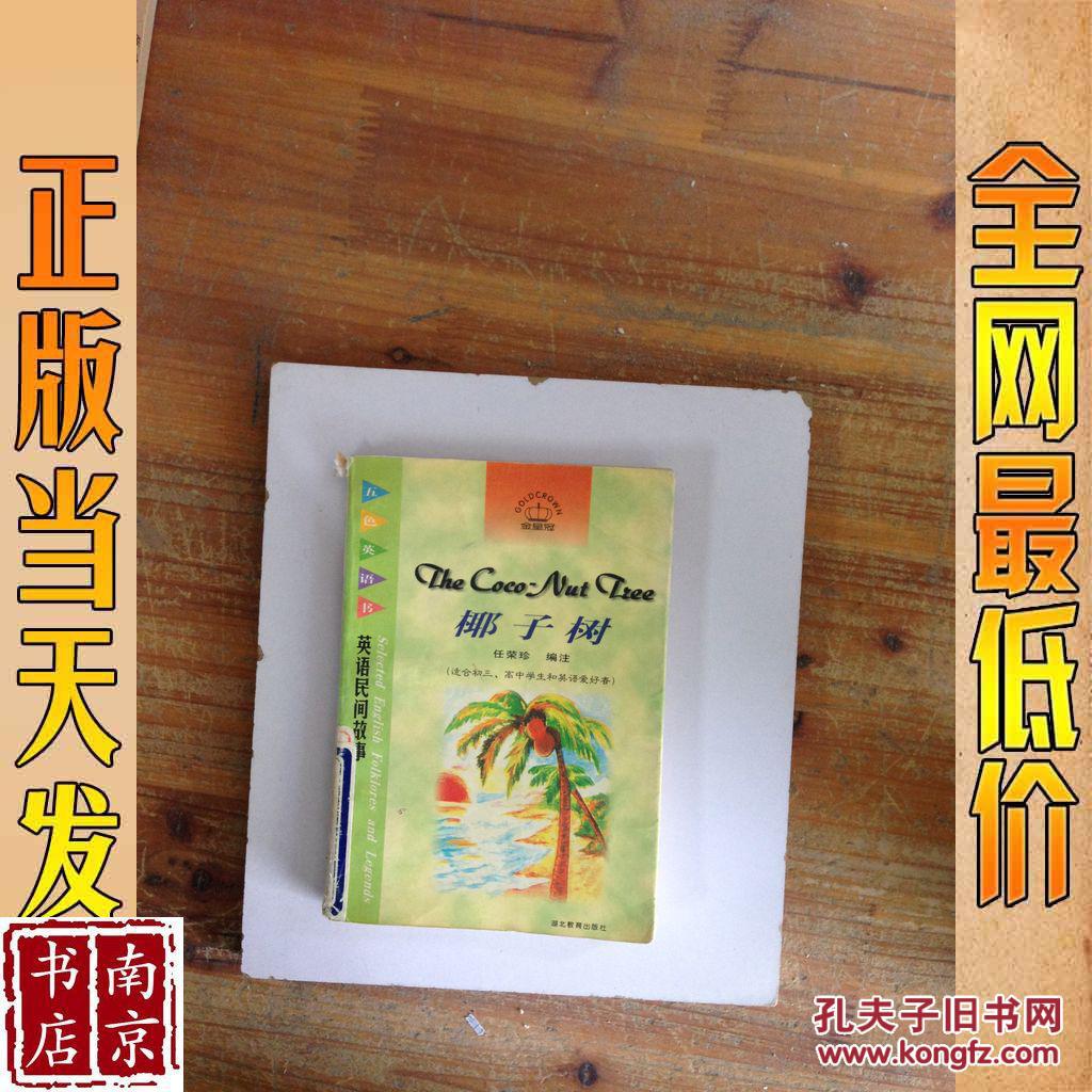 椰子树 英语民间故事