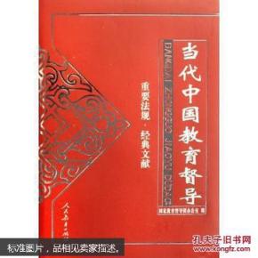 当代中国教育督导:重要法规·经典文献