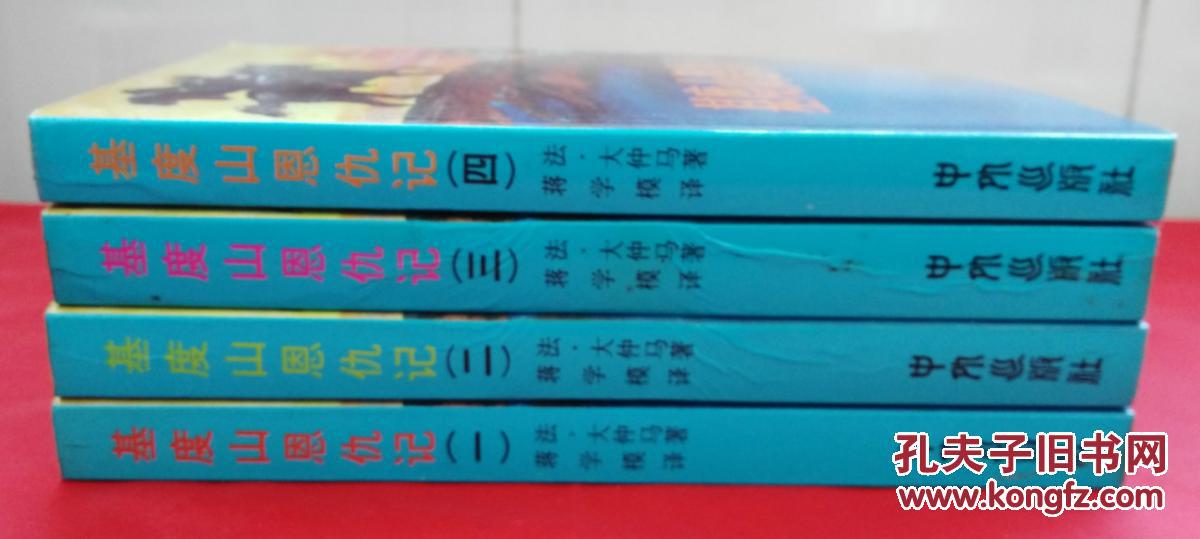 【图】基督山恩仇记(全四册、1979年版)_价格
