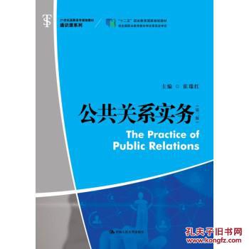 【图】公共关系实务(第二版)(21世纪高职高专