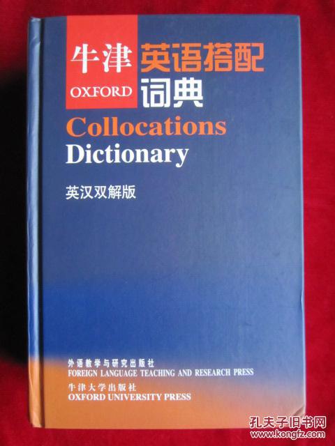 牛津英语搭配词典(英汉双解版)Oxford Colloca