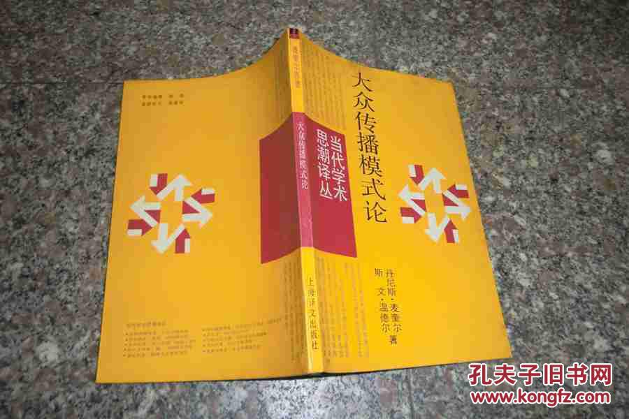 【图】当代学术思潮译丛:大众传播模式论,系统