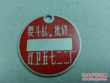 位证章,红卫五七二二厂文革语录工厂出门证(要