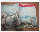 好品 期刊《朝鲜》画报 1978年第3期
