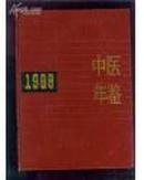 中国中医药年鉴1988