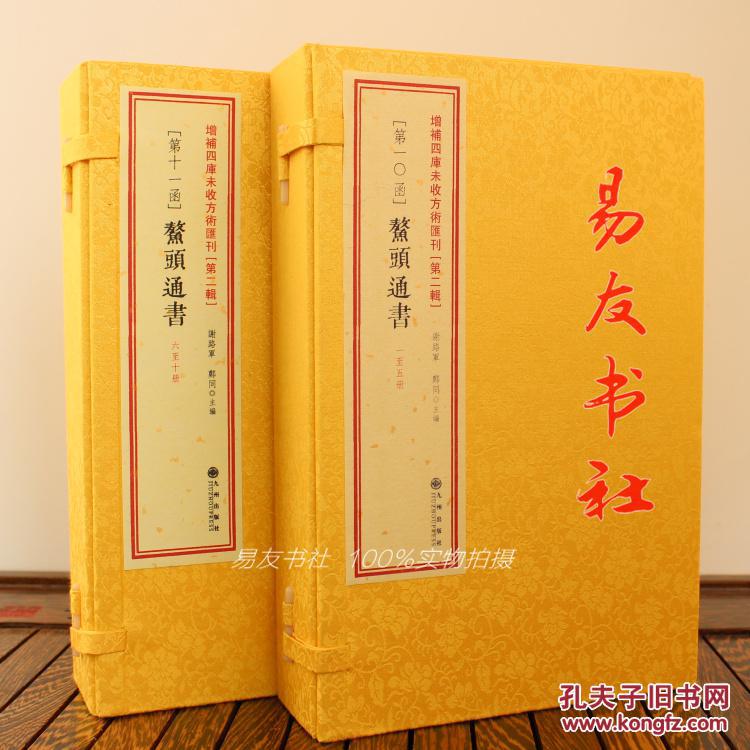 【图】正版 增补斗首河洛理气鳌头通书大全 古