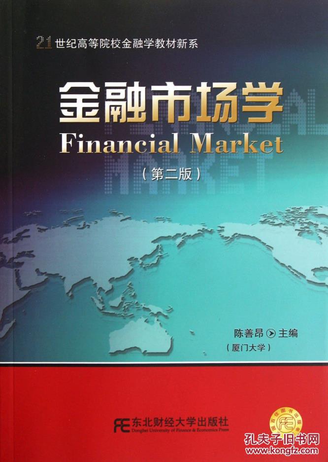 【图】金融学教材新系:金融市场学(第2版) 陈善