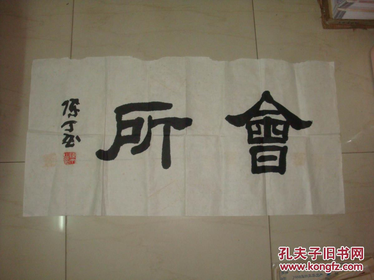 陈丁----书法(50*99cm)----现为中国书协会广东分会理事,汕头市书协会