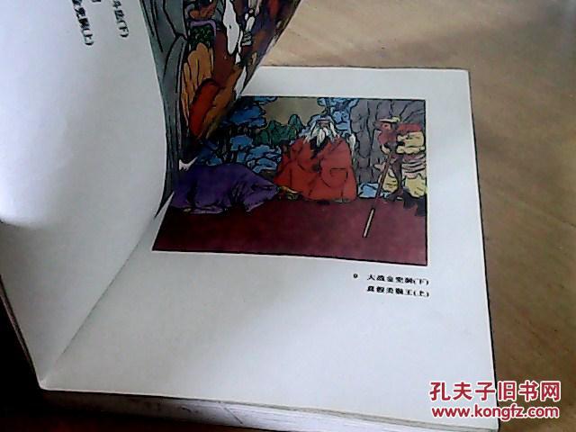 【图】孙敬修讲《西游记》故事大全