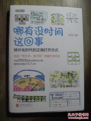 哪有没时间这回事_简介_作者:纪元_北京联合出版公司_孔夫子旧书网