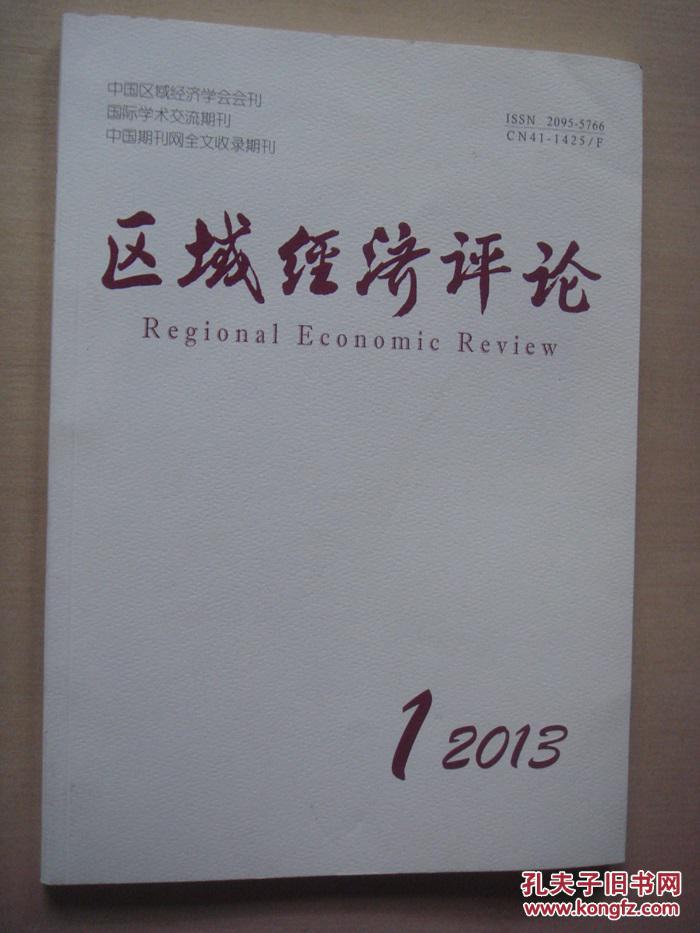 【图】创刊号:区域经济评论_价格:20.00_网上