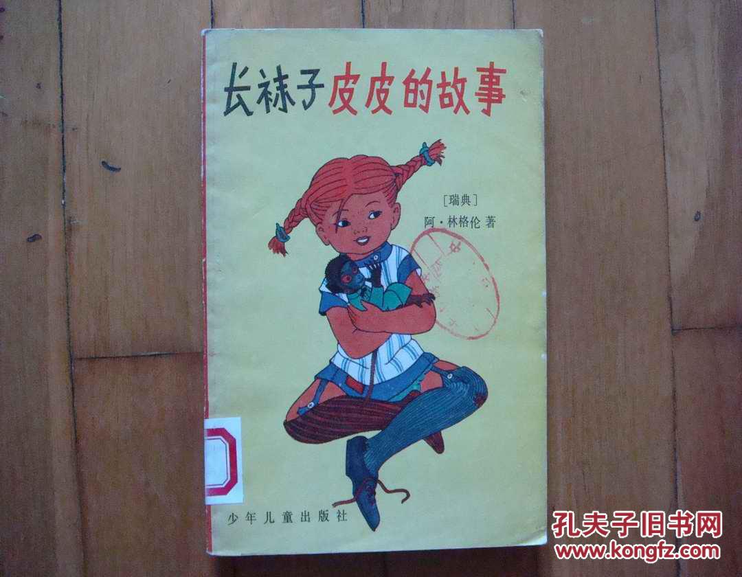 长袜子皮皮的故事(外国儿童文学丛书)