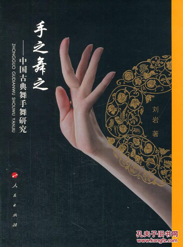 手之舞之——中国古典舞手舞研究