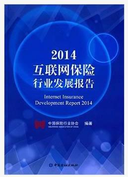 【图】2014互联网保险行业发展报告_价格:71