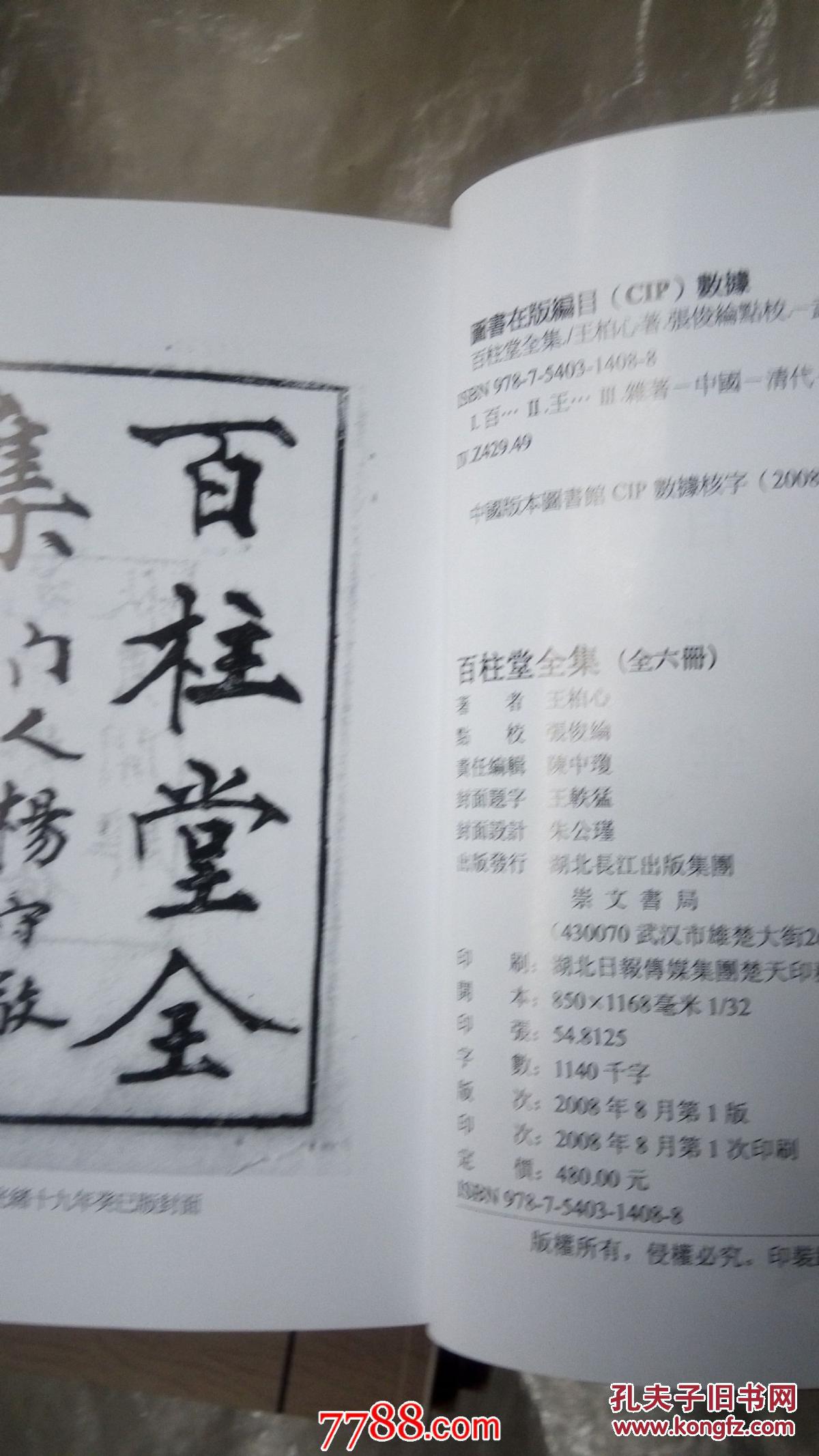 百柱堂全集(6本)--竖版繁体,清代学者王柏心的文集