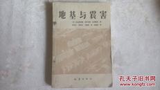 地基與震害